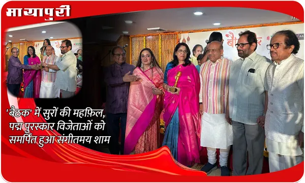 'बैठक' में सुरों की महफ़िल, पद्म पुरस्कार विजेताओं को समर्पित हुआ संगीतमय शाम