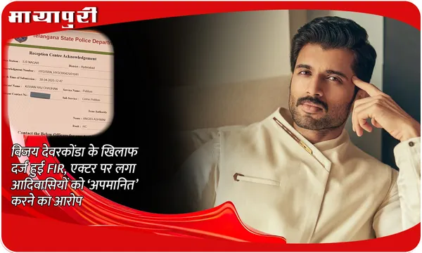 FIR filed against Vijay Deverakonda: विजय देवरकोंडा के खिलाफ दर्ज हुई FIR, एक्टर पर लगा आदिवासियों को ‘अपमानित’ करने का आरोप