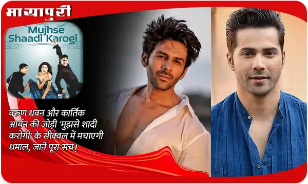 Mujhse Shaadi Karogi 2: Varun Dhawan और Kartik Aaryan की जोड़ी 'मुझसे शादी करोगी' के सीक्वल में मचाएगी धमाल, जानें पूरा सच!