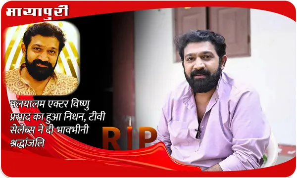 Vishnu Prasad Death: मलयालम एक्टर Vishnu Prasad का हुआ निधन, टीवी सेलेब्स ने दी भावभीनी श्रद्धांजलि