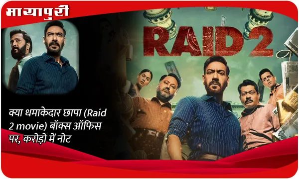 क्या धमाकेदार छापा (Raid 2 movie) बॉक्स ऑफिस पर, करोड़ो में नोट