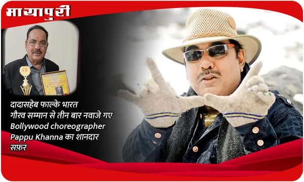 दादासहेब फाल्के भारत गौरव सम्मान से तीन बार नवाजे गए Bollywood choreographer Pappu Khanna का शानदार सफ़र