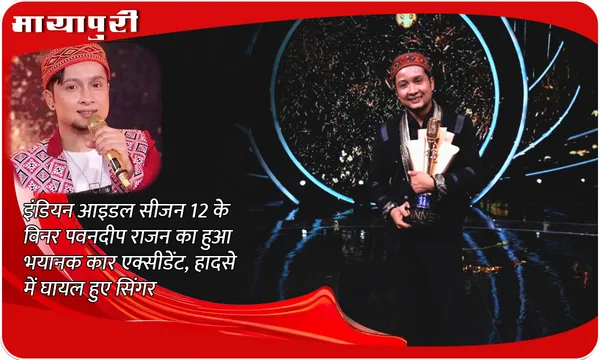 Pawandeep Rajan Accident: Indian Idol Season 12 के विनर Pawandeep Rajan का हुआ भयानक कार एक्सीडेंट, हादसे में घायल हुए सिंगर