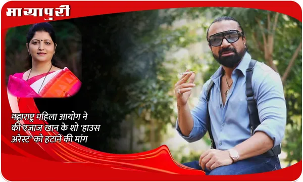 Ullu App Row: महाराष्ट्र महिला आयोग ने की Ajaz Khan के शो ''House Arrest' को हटाने की मांग