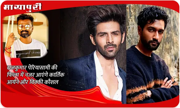 Rajkumar Periasamy की फिल्म में नजर आएंगे Kartik Aaryan और Vicky Kaushal