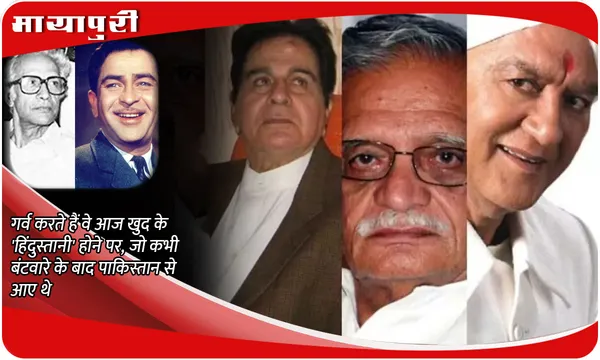 गर्व करते हैं वे आज खुद के 'हिंदुस्तानी' होने पर, जो कभी बंटवारे के बाद पाकिस्तान से आए थे