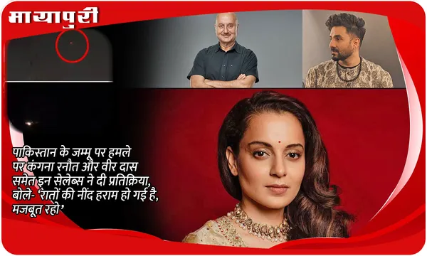 Pakistan के Jammu पर हमले पर Kangana Ranaut और Vir Das समेत इन सेलेब्स ने दी प्रतिक्रिया, बोले-‘रातों की नींद हराम हो गई है, मजबूत रहो’