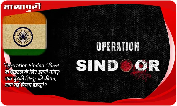 ‘Operation Sindoor’ फिल्म के टाइटल के लिए इतनी मांग? एक चुटकी सिन्दूर की कीमत, जान गई फिल्म इंडस्ट्री?
