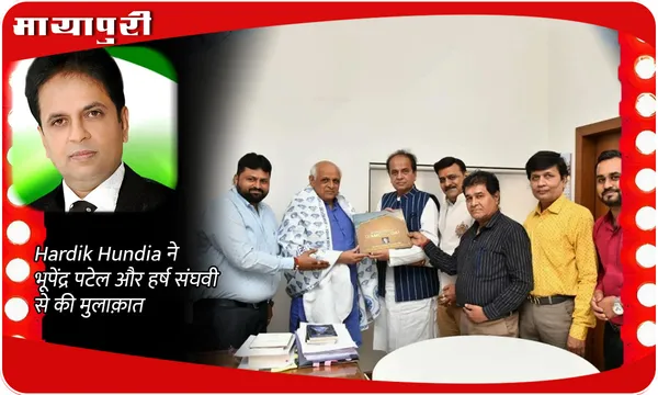 Hardik Hundia ने भूपेंद्र पटेल और हर्ष संघवी से की मुलाक़ात