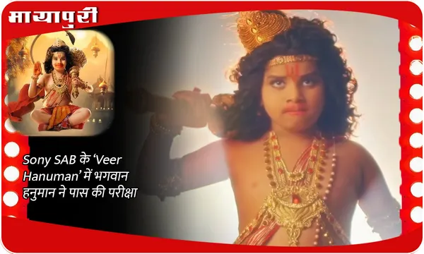 Sony SAB के ‘Veer Hanuman’ में भगवान हनुमान ने पास की परीक्षा