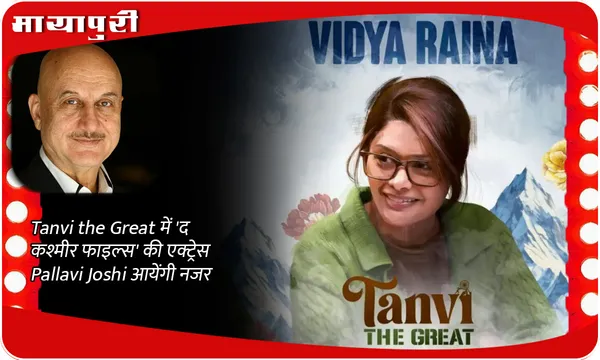 Tanvi the Great में 'द कश्मीर फाइल्स' की एक्ट्रेस Pallavi Joshi आयेंगी नजर