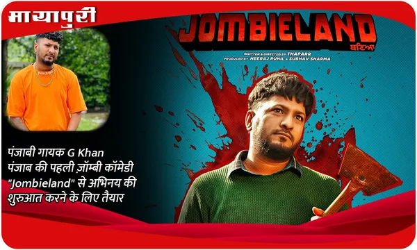 पंजाबी गायक G Khan पंजाब की पहली ज़ॉम्बी कॉमेडी "Jombieland" से अभिनय की शुरुआत करने के लिए तैयार