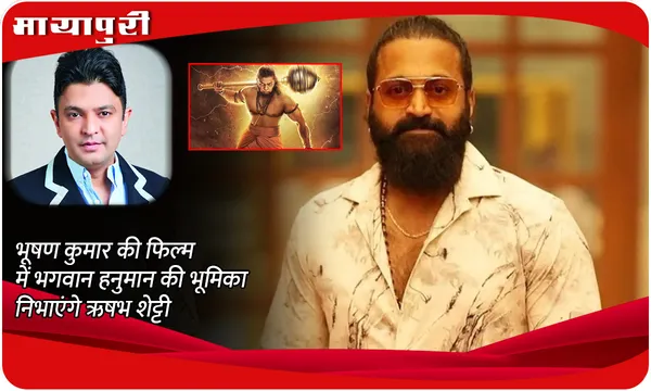 Rishab Shetty New Film Jai Hanuman: Bhushan Kumar की फिल्म में भगवान हनुमान की भूमिका निभाएंगे Rishab Shetty