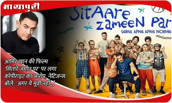 Aamir Khan की फिल्म 'Sitaare Zameen Par' पर लगा कॉपीराइट का आरोप, नेटिजन्स बोले- 'अगर ये मूवी नहीं..'