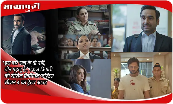 Criminal Justice 4 Trailer: 'इस बार सच के दो नहीं, तीन पहलू हैं', Pankaj Tripathi की सीरीज Criminal Justice सीजन 4 का ट्रेलर आउट