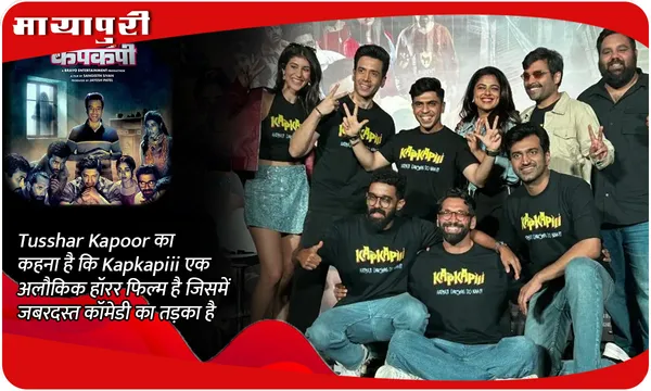 Tusshar Kapoor का कहना है कि Kapkapiii एक अलौकिक हॉरर फिल्म है जिसमें जबरदस्त कॉमेडी का तड़का है