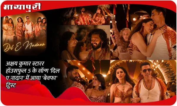 Housefull 5 Song Dil E Nadaan Out: Akshay Kumar स्टारर हॉउसफुल 5 के सॉन्ग 'दिल ए नादान' में आया 'बेवफा' ट्विस्ट