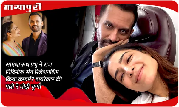 Who Is Shhyamali De: Samantha Ruth Prabhu ने  Raj Nidimoru संग रिलेशनशिप किया कंफर्म? डायरेक्टर की पत्नी ने तोड़ी चुप्पी