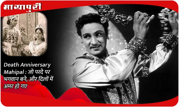 Death Anniversary Mahipal :  जो परदे पर भगवान बने, और दिलों में अमर हो गए
