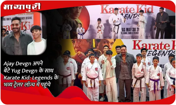 Ajay Devgn अपने बेटे Yug Devgn के साथ Karate Kid: Legends के भव्य ट्रेलर लॉन्च में पहुंचे