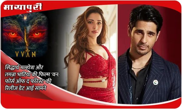 Vvan-Force of the Forest Release Date Out: Sidharth Malhotra और Tamannaah Bhatia की फिल्म 'वन: फोर्स ऑफ द फॉरेस्ट' की रिलीज डेट आई सामने