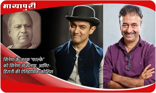 उन्होंने न केवल सिनेमा को जन्म दिया, बल्कि देश को एक ऐसी रचनात्मक औद्योगिक शक्ति दी, जिसने...