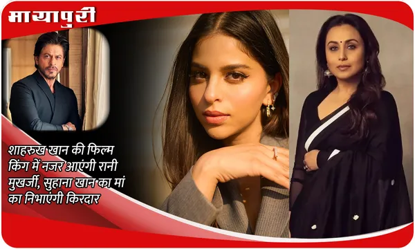 King Latest Update: Shah Rukh Khan की फिल्म 'किंग' में नजर आएंगी Rani Mukerji, Suhana Khan का मां का निभाएंगी किरदार
