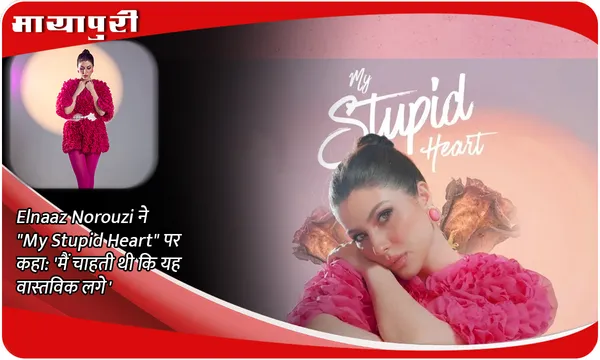 Elnaaz Norouzi ने "My Stupid Heart" पर कहा: 'मैं चाहती थी कि यह वास्तविक लगे'