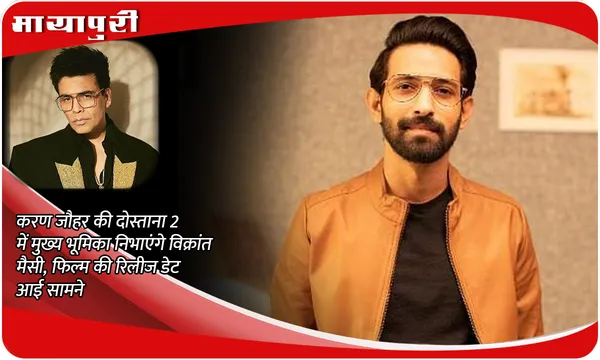 Dostana 2 Release Date: Karan Johar की दोस्ताना 2 में मुख्य भूमिका निभाएंगे Vikrant Massey, फिल्म की रिलीज डेट आई सामने