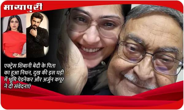 Shibani Bedi Father Death: एक्ट्रेस Shibani Bedi के पिता का हुआ निधन, दुख की इस घड़ी में भूमि पेडनेकर और अर्जुन कपूर ने दी संवेदनाएं