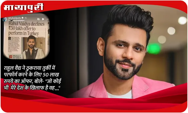 Rahul Vaidya ने ठुकराया Turkey में परफॉर्म करने के लिए 50 लाख रुपये का ऑफर, बोले- "जो कोई भी मेरे देश के खिलाफ है वह..."