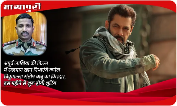 Apoorva Lakhia की फिल्म में Salman Khan निभाएंगे कर्नल बिकुमल्ला संतोष बाबू का किरदार, इस महीने से शुरू होगी शूटिंग