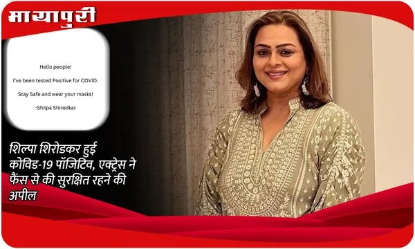 Shilpa Shirodkar Corona Positive: शिल्पा शिरोडकर हुई कोविड-19 पॉजिटिव, एक्ट्रेस ने फैंस से की सुरक्षित रहने की अपील