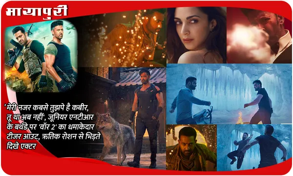 War 2 Teaser: 'मेरी नजर कबसे तुझपे है कबीर, तू था अब नहीं', Jr NTR के बर्थडे पर 'वॉर 2' का धमाकेदार टीजर आउट, ऋतिक रोशन से भिड़ते दिखे एक्टर