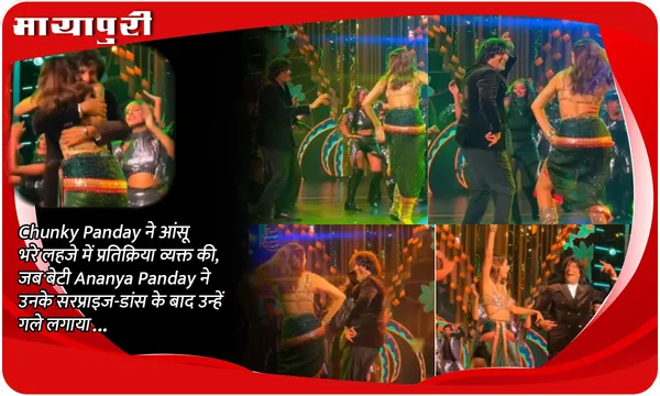 Chunky Panday ने आंसू भरे लहजे में प्रतिक्रिया व्यक्त की, जब बेटी Ananya Panday ने उनके सरप्राइज-डांस के बाद उन्हें गले लगाया...
