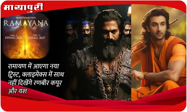Ramayana: रामायण में आएगा नया ट्विस्ट, क्लाइमेक्स में साथ नहीं दिखेंगे Ranbir Kapoor और Yash