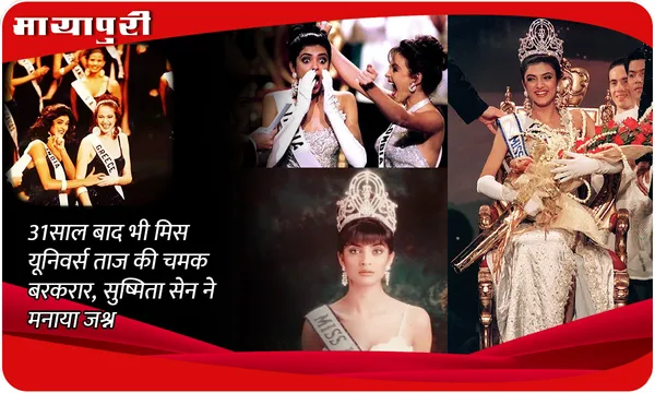 31 साल बाद भी Miss Universe ताज की चमक बरकरार, Sushmita Sen ने मनाया जश्न