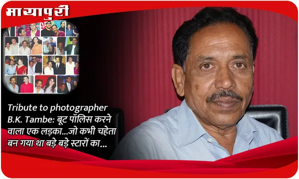 Tribute to photographer B.K. Tambe: बूट पॉलिस करने वाला एक लड़का...जो कभी चहेता बन गया था बड़े बड़े स्टारों का...
