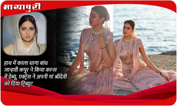 Cannes 2025: हाथ में काला धागा बांध Janhvi Kapoor ने किया कान्स में डेब्यू, एक्ट्रेस ने अपनी मां श्रीदेवी को दिया ट्रिब्यूट