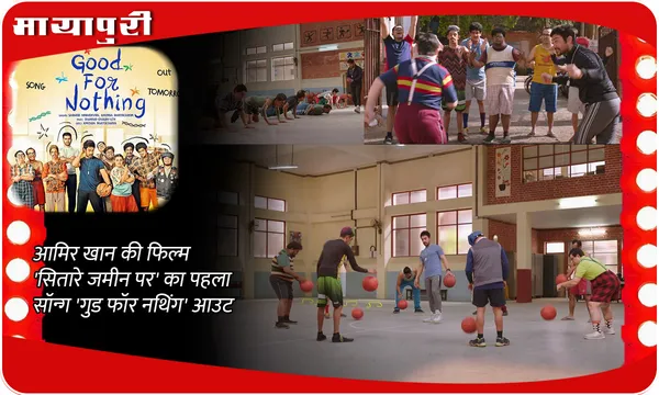 Sitaare Zameen Par song Good For Nothing: Aamir Khan की फिल्म 'सितारे जमीन पर' का पहला सॉन्ग 'गुड फॉर नथिंग' आउट