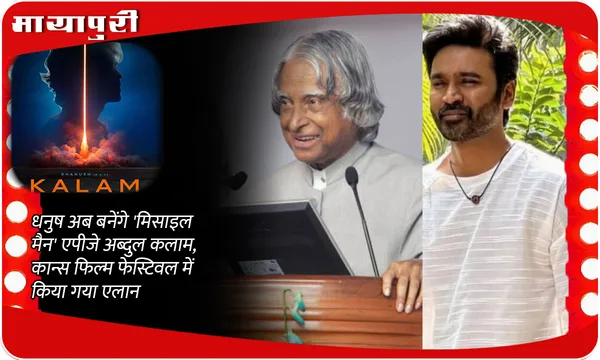 APJ Abdul Kalam Biopic: धनुष अब बनेंगे 'मिसाइल मैन' एपीजे अब्दुल कलाम, कान्स फिल्म फेस्टिवल में किया गया एलान