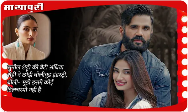 Athiya Shetty QUIT Bollywood: Suniel Shetty की बेटी अथिया शेट्टी ने छोड़ी बॉलीवुड इंडस्ट्री, बोली- 'मुझे इसमें कोई दिलचस्पी नहीं है'