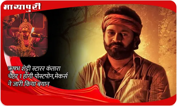 Kantara Chapter 1 postponed: Rishab Shetty स्टारर कंतारा चैप्टर 1 होगी पोस्टपोन, मेकर्स ने जारी किया बयान!