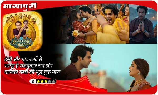Bhool Chuk Maaf Movie Review: हंसी और भावनाओं से भरपूर है Rajkummar Rao और Wamiqa Gabbi की भूल चुक माफ