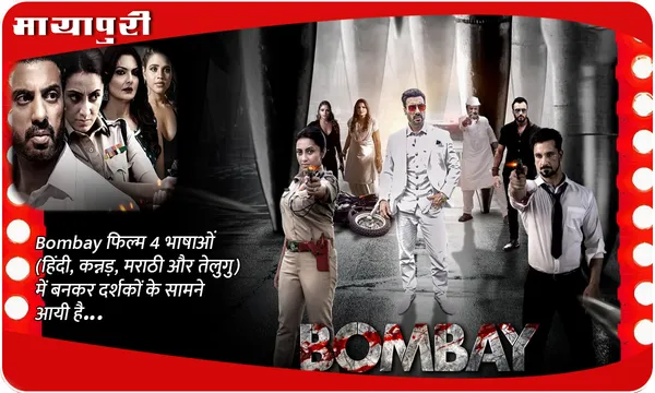 Bombay फिल्म 4 भाषाओं (हिंदी, कन्नड़, मराठी और तेलुगु) में बनकर दर्शकों के सामने आयी है...