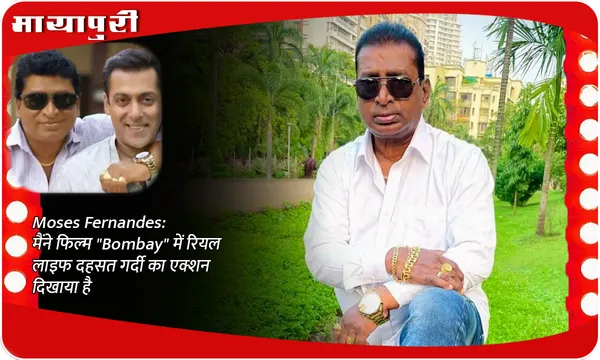 Moses Fernandes: मैंने फिल्म "Bombay" में रियल लाइफ दहसत गर्दी का एक्शन दिखाया है