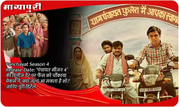 Panchayat Season 4 Release Date:‘पंचायत सीजन 4’ की रिलीज डेट पर फैंस को चौंकाया मेकर्स ने, क्या जल्द आ सकता है शो? जानिए पूरी डिटेल