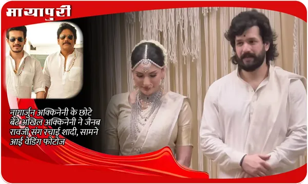 Akhil Akkineni and Zainab Ravdjee: Nagarjuna Akkineni के छोटे बेटे अखिल अक्किनेनी ने जैनब रावजी संग रचाई शादी, सामने आई वेडिंग फोटोज
