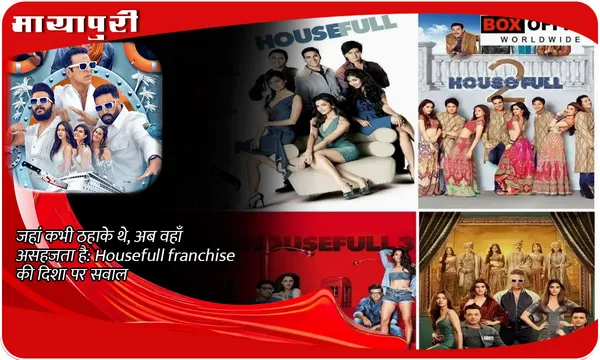 जहां कभी ठहाके थे, अब वहाँ असहजता है: Housefull franchise की दिशा पर सवाल