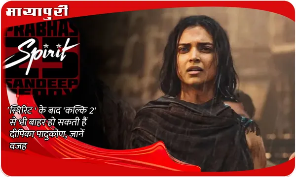 Deepika Padukone Exits Kalki 2: 'Spirit' के बाद ' Kalki 2' से भी बाहर हो सकती हैं Deepika Padukone, जानें वजह!